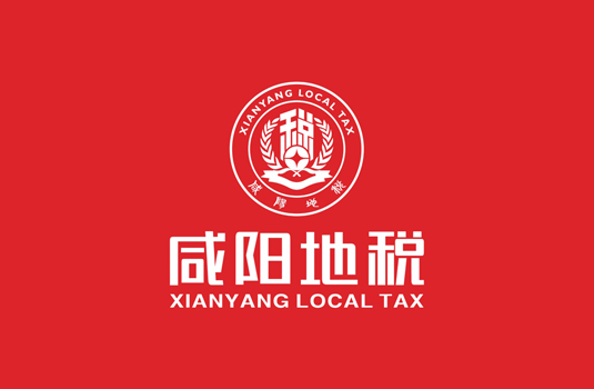 咸陽市地方稅務局——logo設計、VI設計
