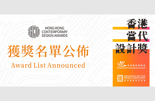 【紅榜喜訊】我公司兩件作品榮獲香港當(dāng)代設(shè)計(jì)獎(jiǎng)專(zhuān)業(yè)組“銅獎(jiǎng)”