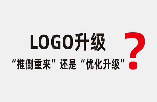 LOGO升級(jí)時(shí)，應(yīng)該“推倒重來(lái)”還是“優(yōu)化升級(jí)”？