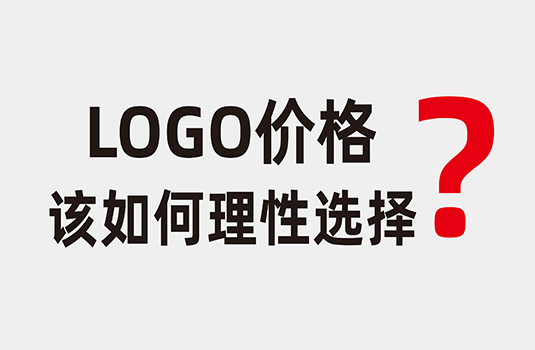 LOGO設(shè)計(jì)價(jià)格該如何理性選擇？