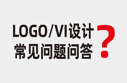 LOGO設(shè)計(jì)、VI設(shè)計(jì)常見(jiàn)問(wèn)題問(wèn)答