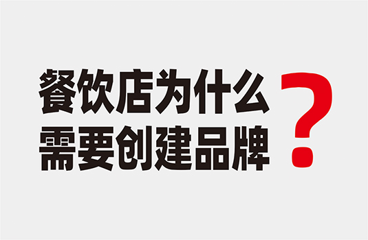 餐飲店為什么要?jiǎng)?chuàng)建品牌？
