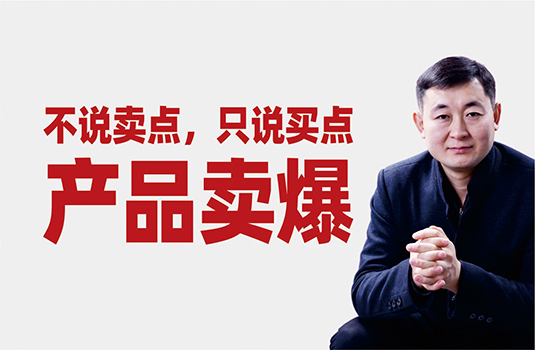不說(shuō)賣(mài)點(diǎn)，只說(shuō)買(mǎi)點(diǎn)——產(chǎn)品賣(mài)到爆
