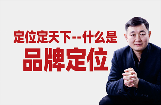 什么是品牌定位？怎樣做品牌定位？