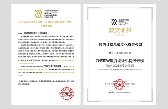 【喜報(bào)】我公司作品獲CHSIDW年度設(shè)計(jì)機(jī)構(gòu)風(fēng)云榜(2024-2025年度入圍獎(jiǎng))